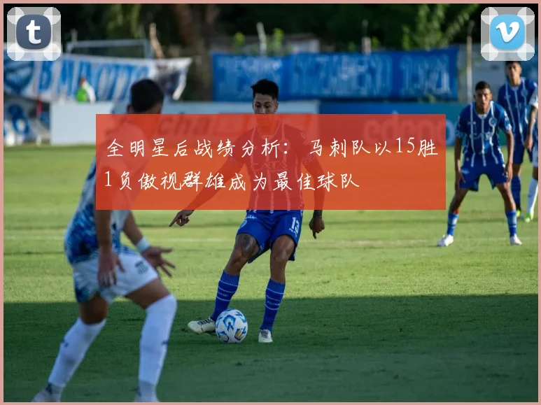 全明星后战绩分析：马刺队以15胜1负傲视群雄成为最佳球队